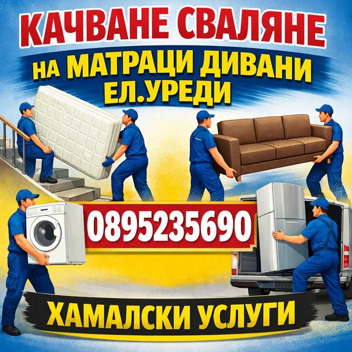 Качване на мебели ,матраци ,Ел.уреди