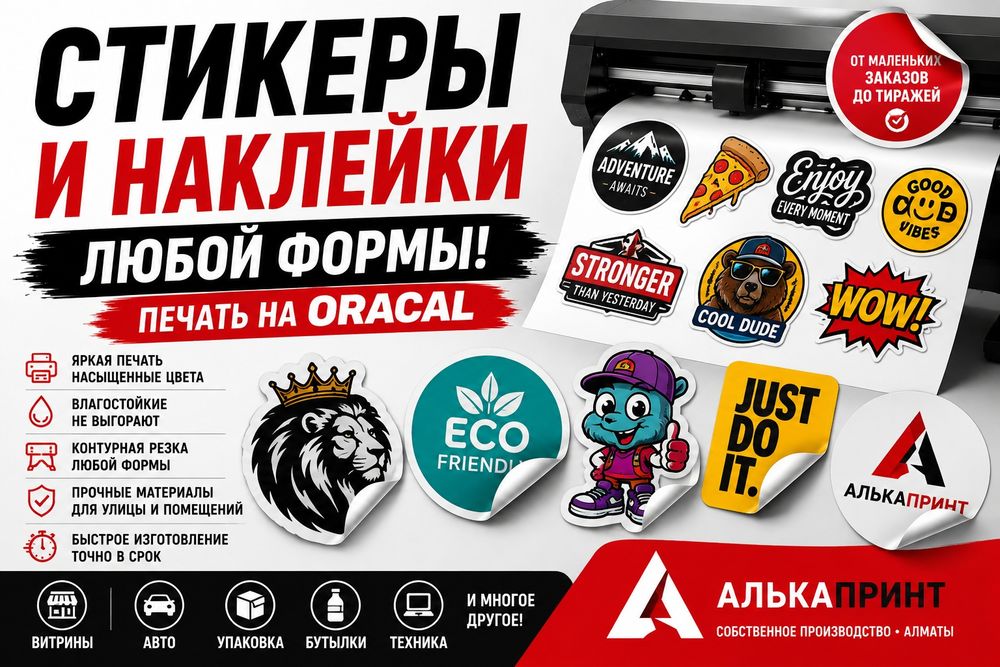 Наклейки на заказ | Стикеры | Виниловые, бумажные. Плоттерная резка