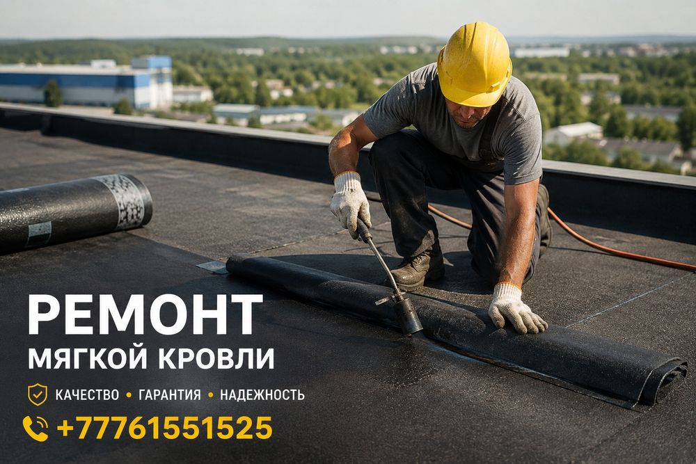 Ремонт крыш мягкой кровлей!