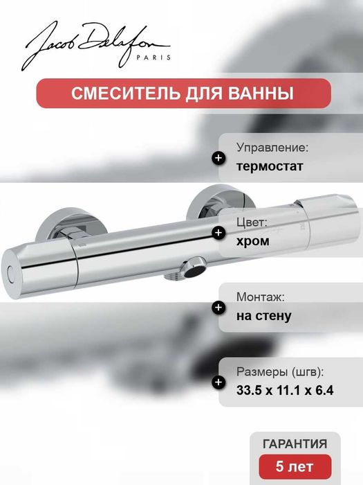 Термостатичен смесител за вана/душ стенен хром – Jacob Delafon E24395