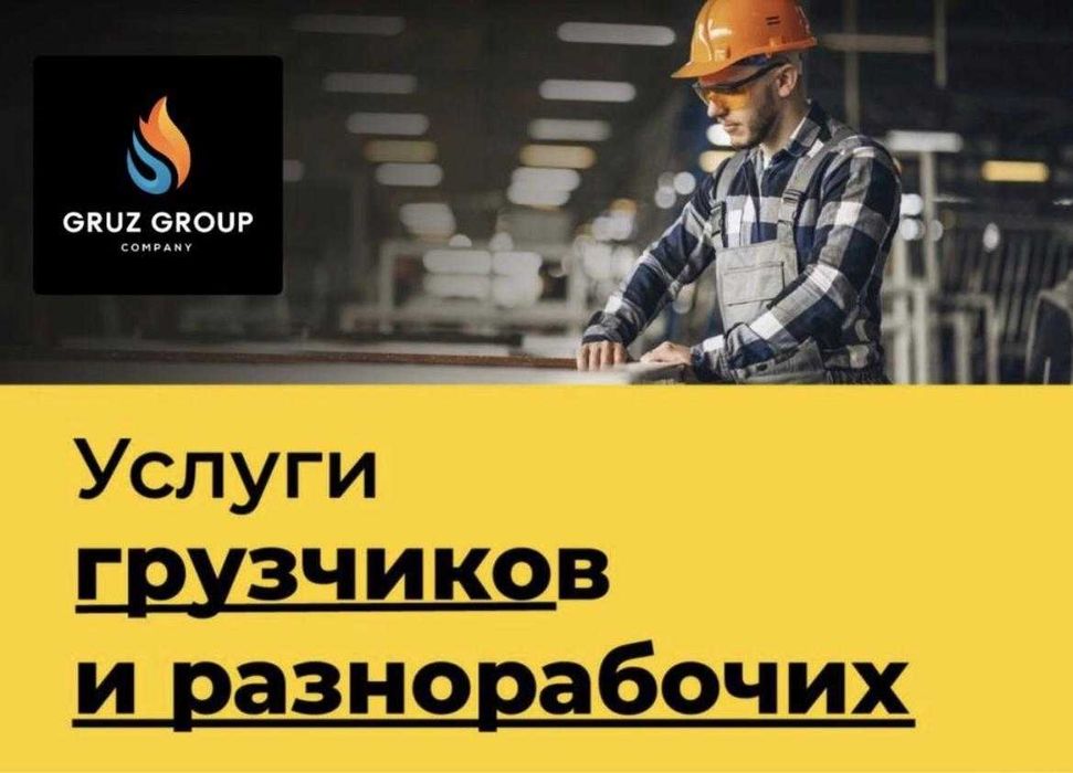 Услуги грузчиков в Астане