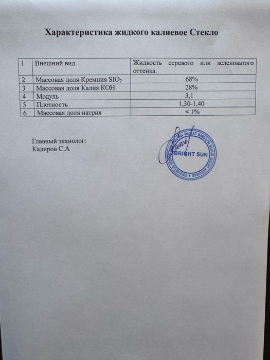 Силикат Калий(Жидкое Стекло) Это не натрий не заблудитесь! Цена 11.000