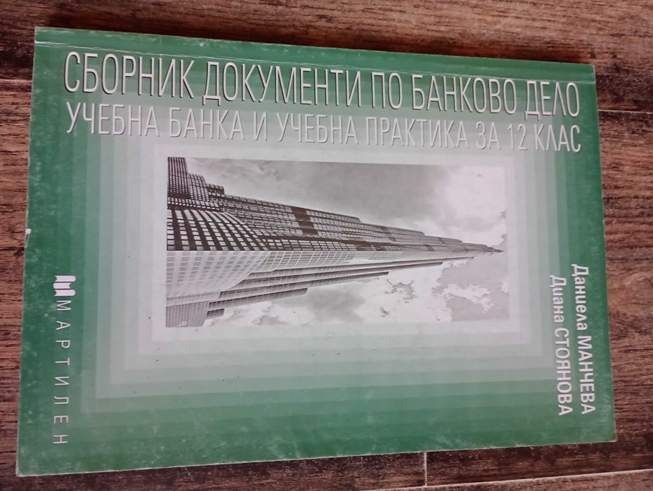 Продавам учебници по Банково дело