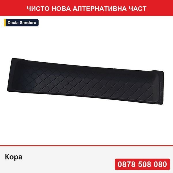 Кора за багажник за Dacia Sandero 2017-2021 - Дачия Сандеро