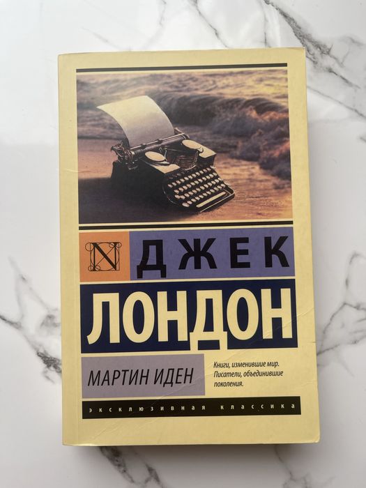 Книга «Мартин Иден»