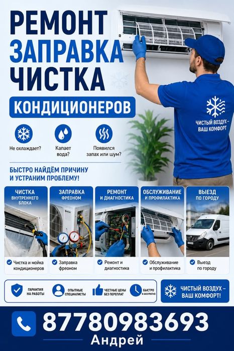 Чистка,заправка,ремонт кондиционеров.