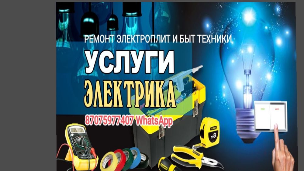 Электрик,Рем.быт.техники,электроплит