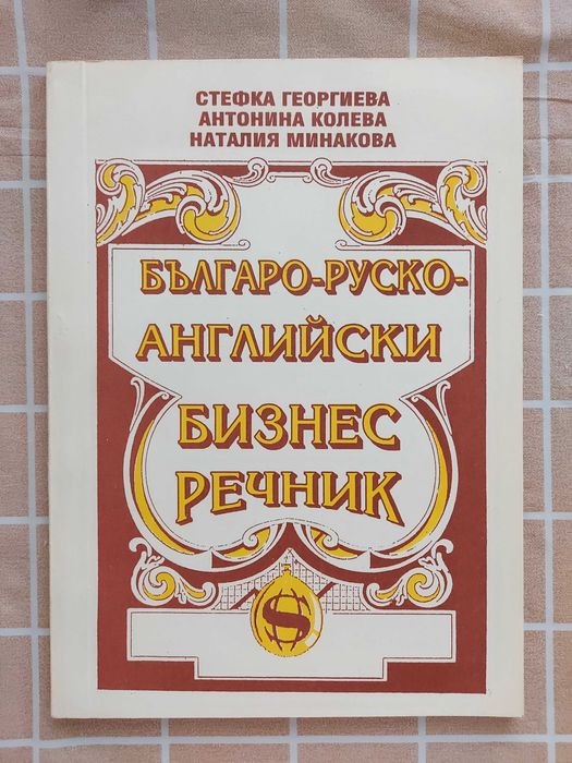 Българо-руско-английски бизнес речник
