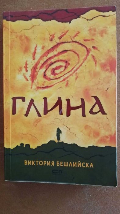 Глина на Виктория Бешлийска