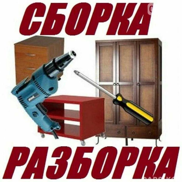 сборка мебели разборка