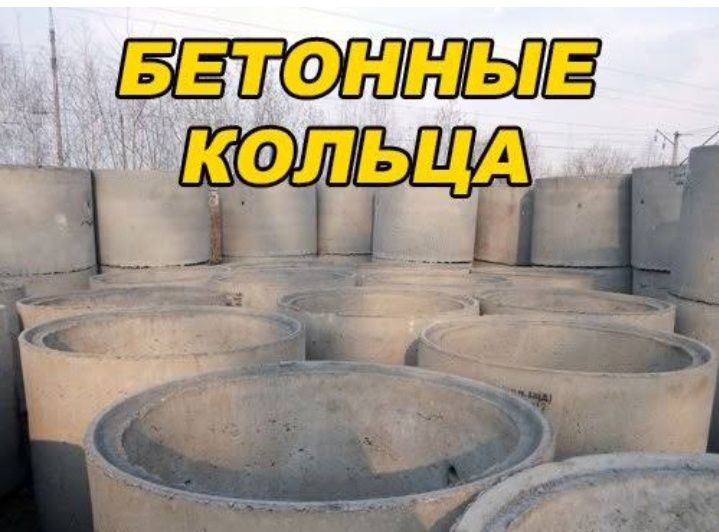 Бетонные Кольца для яма туалета септика установка копка кальцо