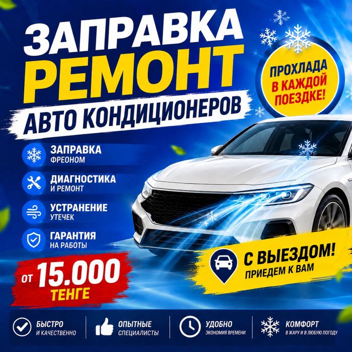 Заправка, ремонт авто кондиционеров