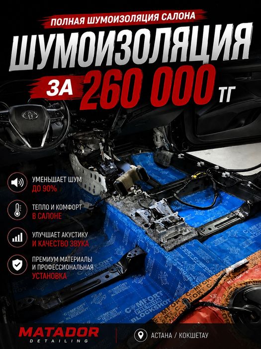 Шумоизоляция 260 тыс/Детейлинг (Кокшетау)