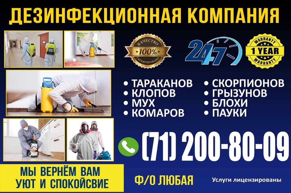 Дезинфекция , Дезинсекция , Дератизация