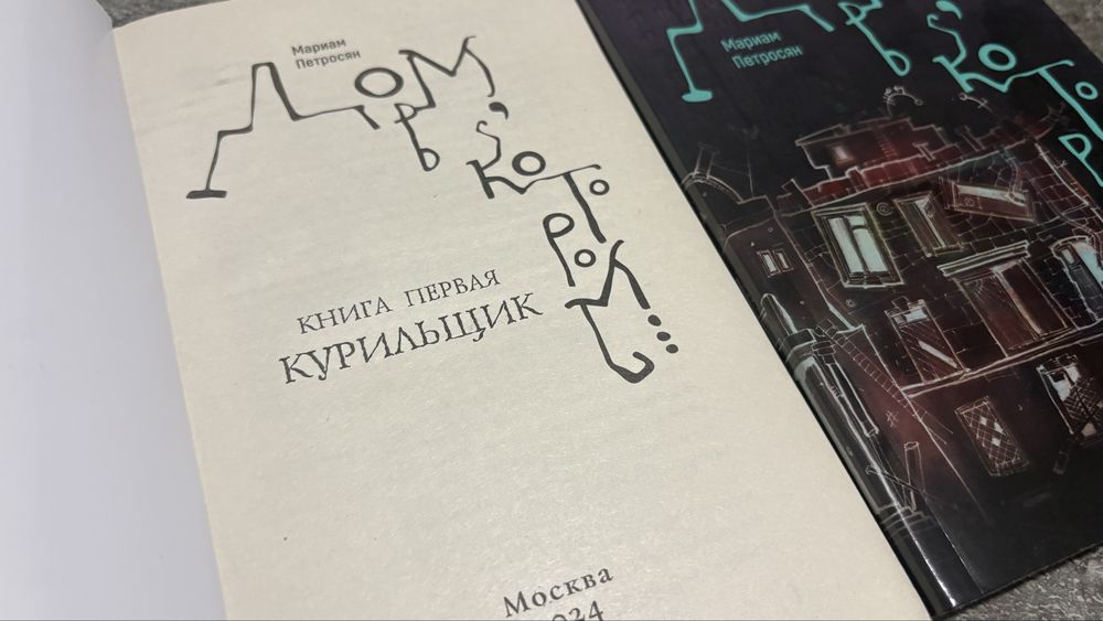 Три тома Дом в котором