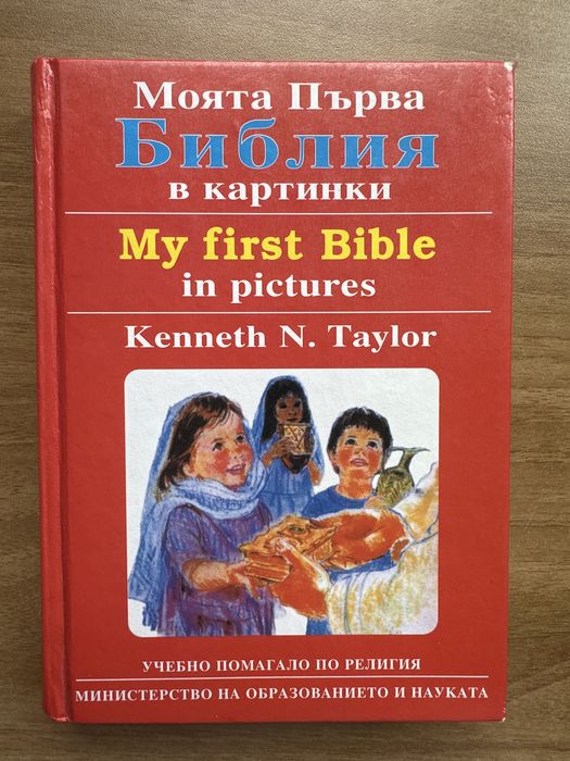 Моята първа библия