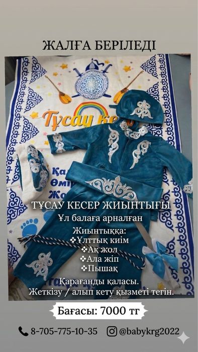 Тұсау кесу набор прокат