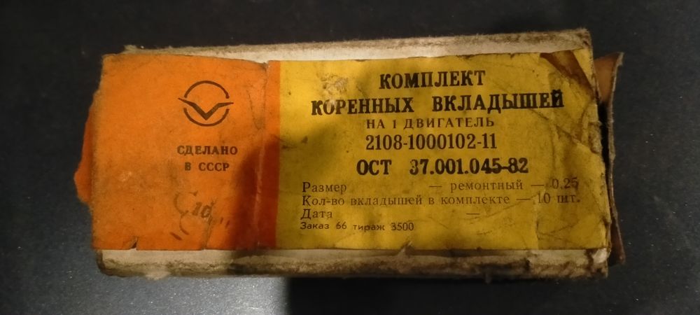 Вкладыши ВАЗ 2108. СССР.