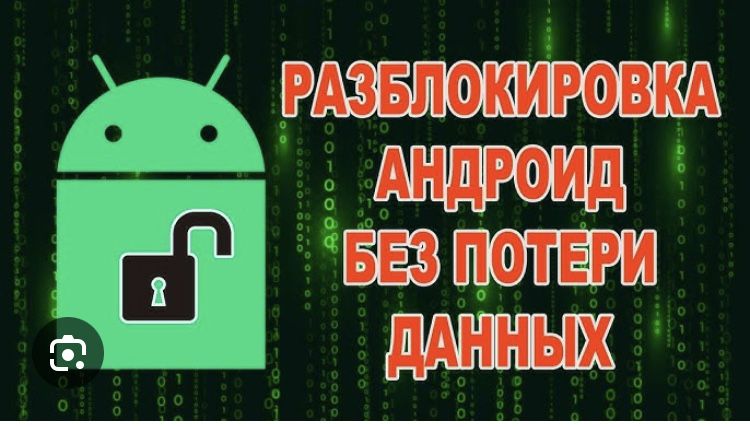 Разблокировка телефона с сохранением данных!!!