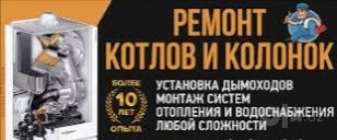Ремонт котлов и колонки всех видов