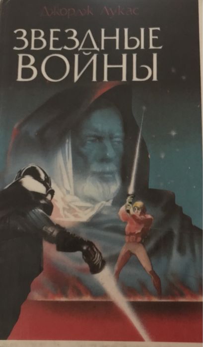 Продам книгу звездные войны
