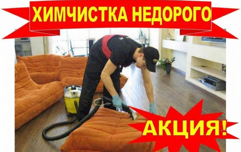 -Химчистка ВЫЕЗД СРАЗУ! мягкой мебели в Актобе. Мойка окон, витражей,б