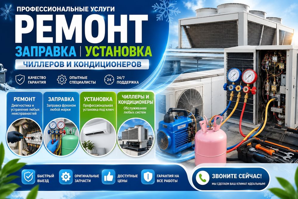 Ремонт, заправка установка  чиллеров и кондиционеров
