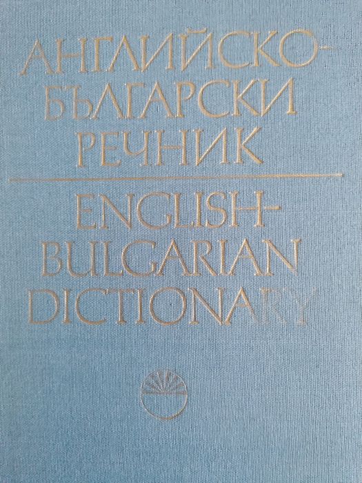 Английско български речник 2 тома - БАН