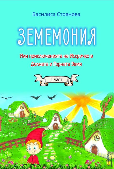Книга ЗЕМЕМОНИЯ от Василиса Стоянова