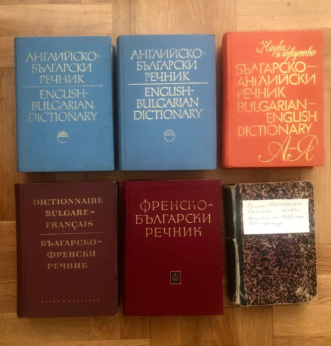 Речник: 20 броя всякакви сегашни и стари. Английски, френски, латинси