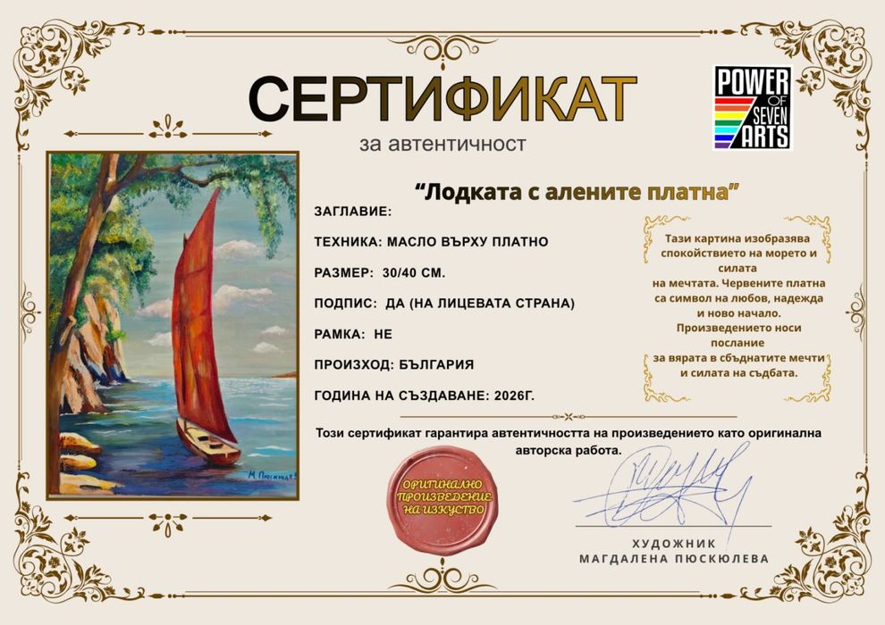 Картина " Лодката с алените платна"