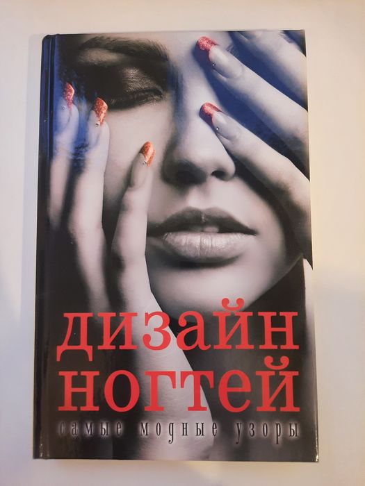 Дизайн ногтей книга