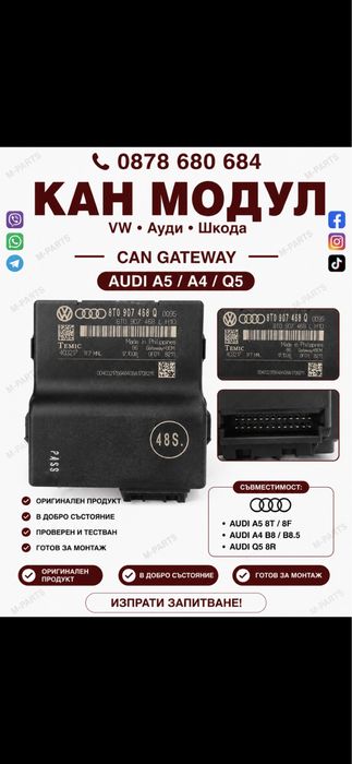 Кан модул за Audi