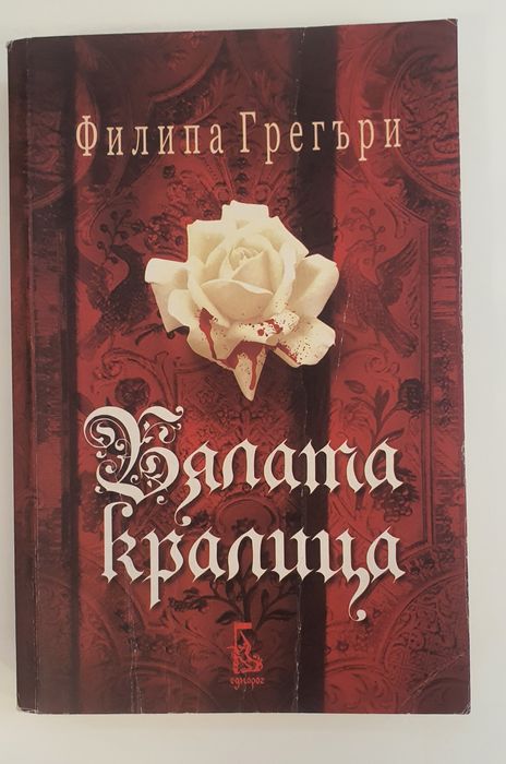 Книги на Филипа Грегъри