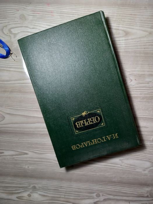 Книги И. А. Гончаров «Обломов» и «Обрыв»