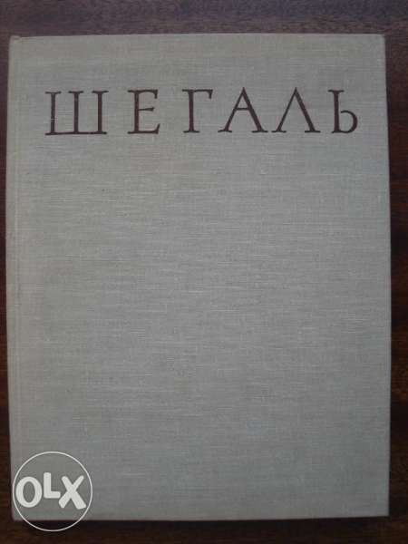 Шегаль - художествен албум