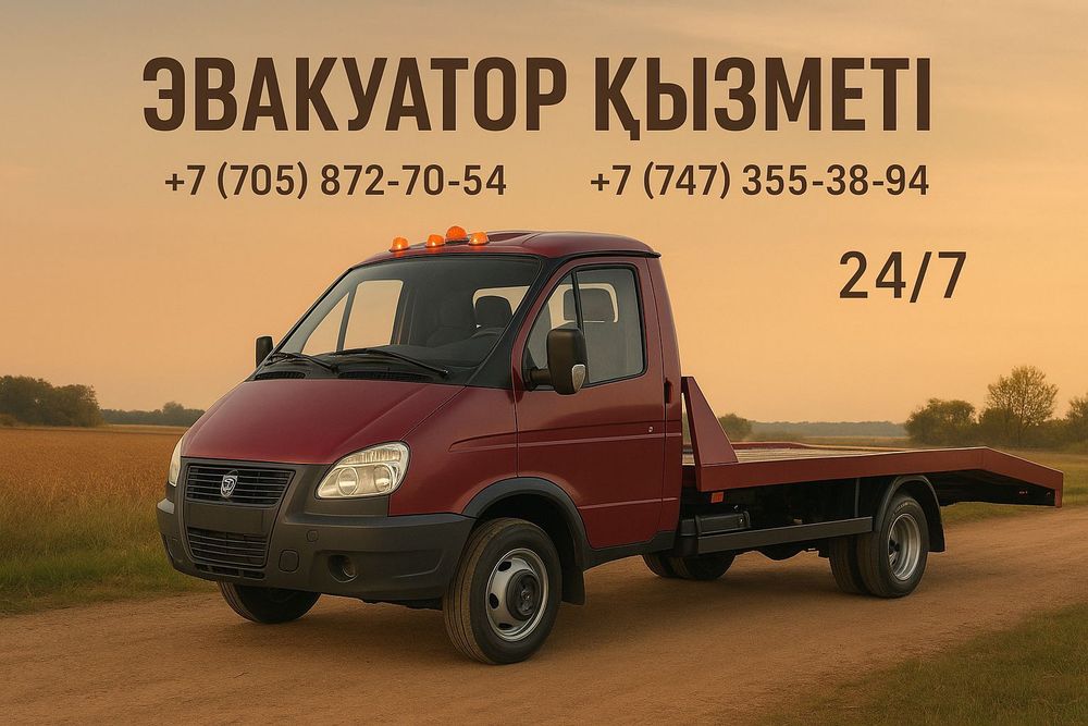 Эвакуатор қызметі