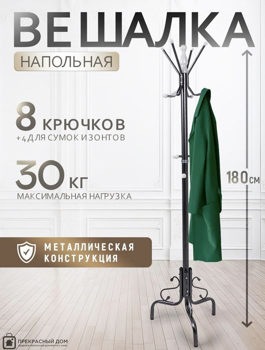 Вешалка напольная veshilka