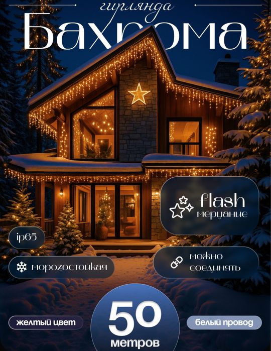 Гирлянда «Бахрома» — Для Фасада И Балкона