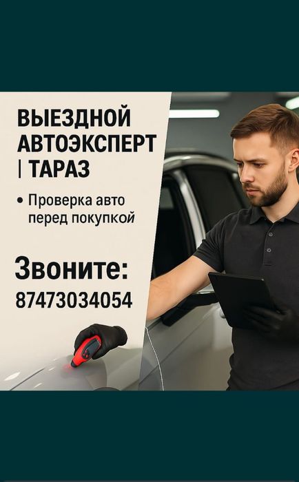 Автоэксперт Тараз . Подбор авто Тараз