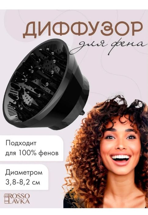 Продам универсальный диффузор для фена