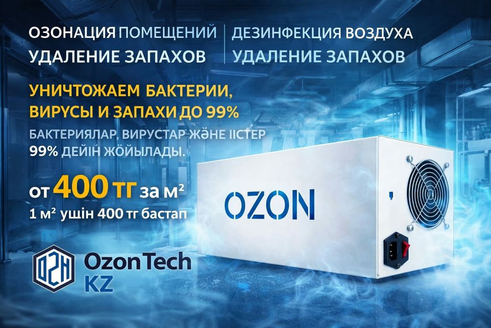 Дезинфекция помещений |Удаление запахов