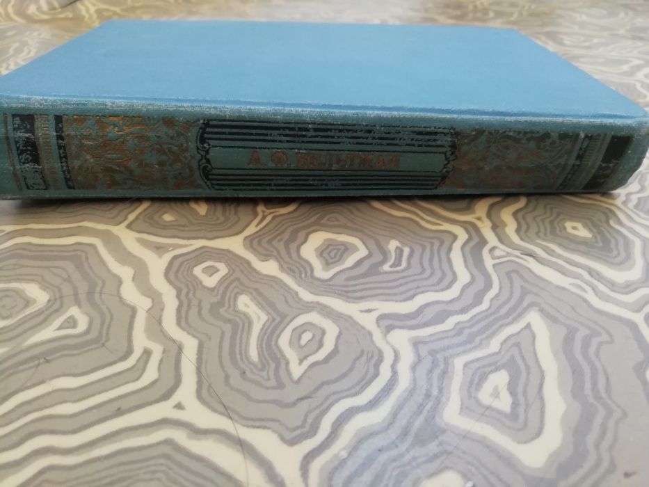 Книга А.Ф.Вельтман Романы