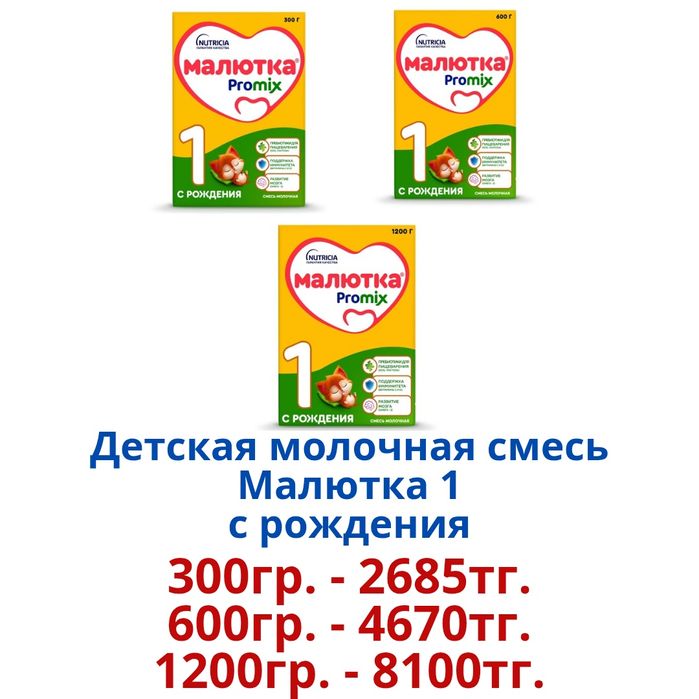 "Малютка" Детская молочная смесь.