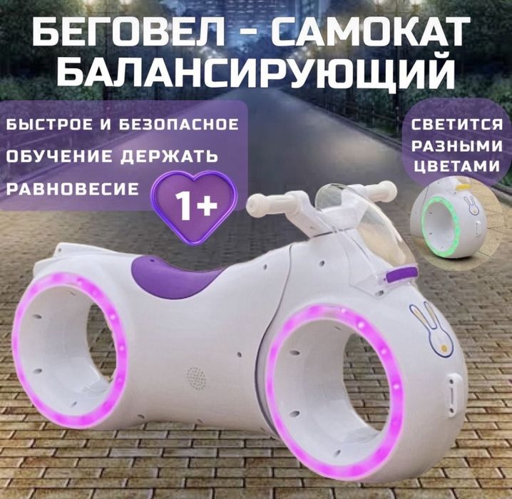 Беговел -Самокат Балансирующий