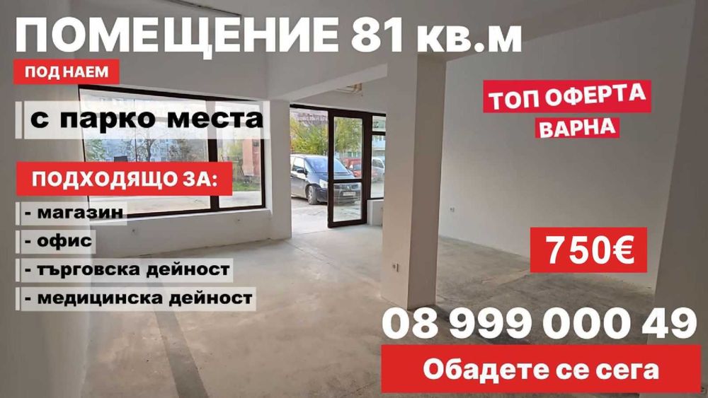 Дава под наем от Собственик  търговско помещение  81 кв.м  в гр. Варна