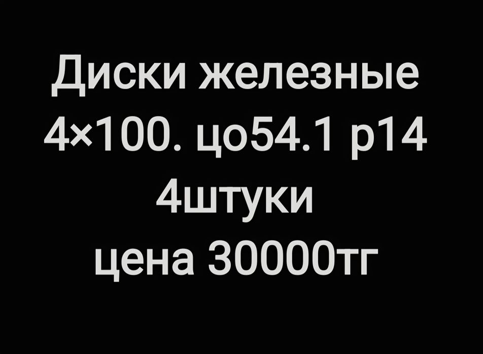 Диски железные комплект