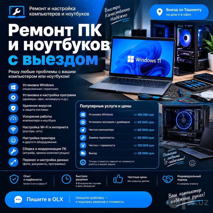 Ремонт компьютеров и ноутбуков с выездом