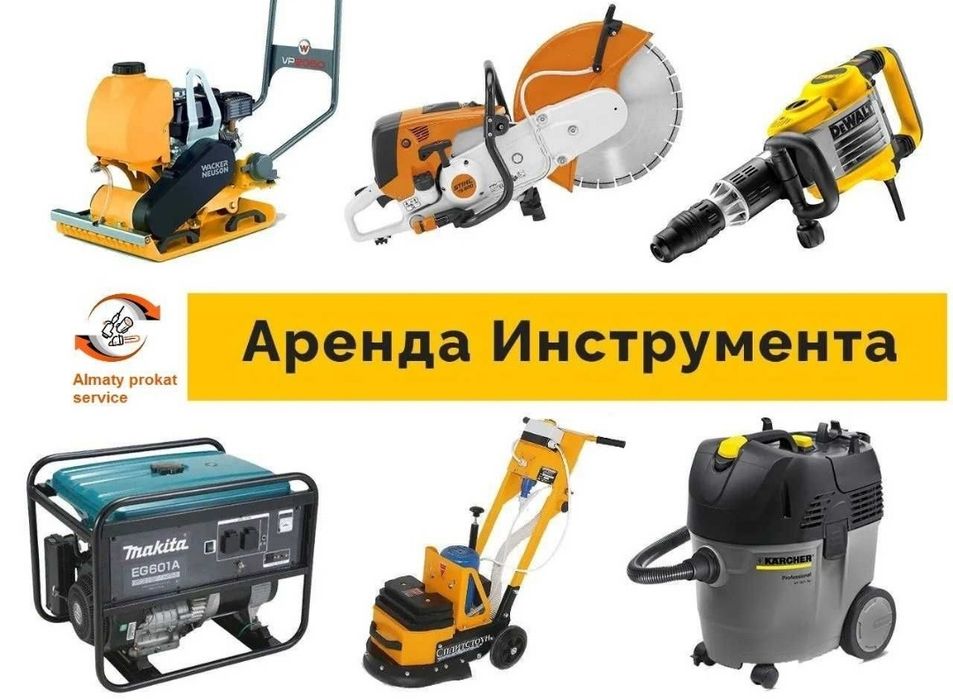 Аренда Инструмента Пылесос бензорез Отбойник Краскопульт Жираф Шкурка