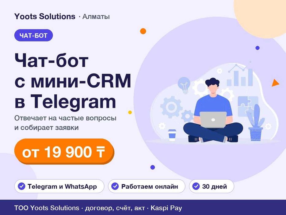 Чат-бот для Telegram и WhatsApp в Алматы от 19 900 ₸, мини-CRM
